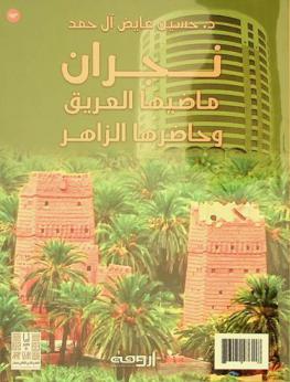  نجران : ماضيها العريق وحاضرها الزاهر = Najran : its noble past and glorious present