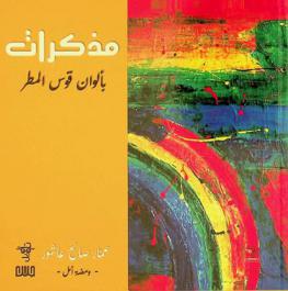 مذكرات بألوان قوس المطر