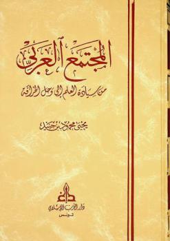  المجتمع العربي من سيادة العلم إلى وحل الخرافة = Al-mujtama al-arabi min siyadat al ilm ila wahl al-khurafah