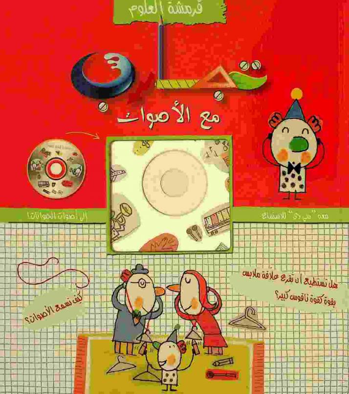 تجارب مع الأصوات