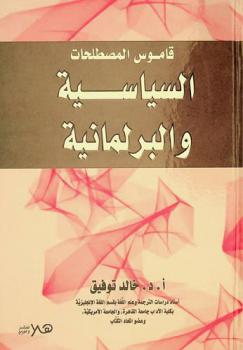 قاموس المصطلحات السياسية والبرلمانية