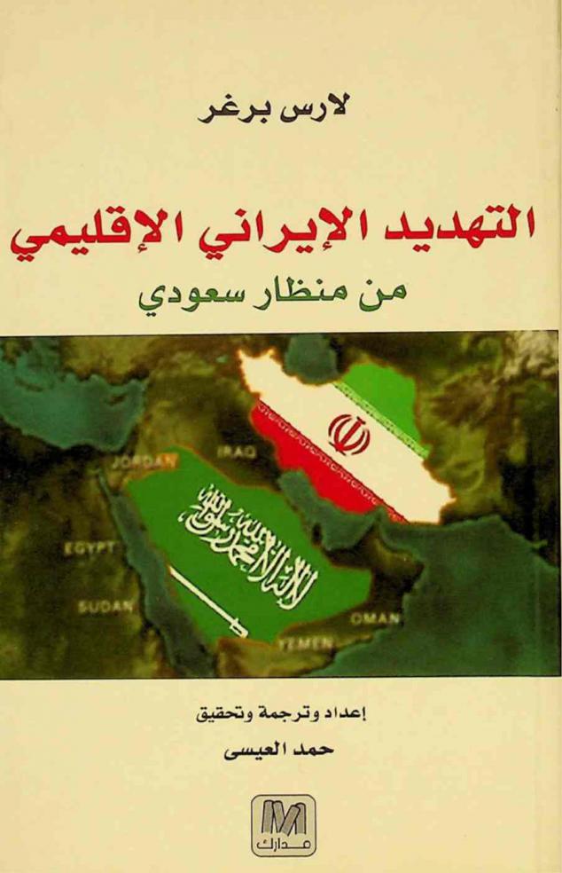  التهديد الإيراني الإقليمي من منظار سعودي