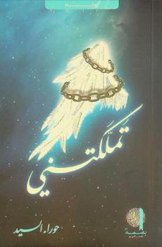  تملكتني : مبنية على قصة حقيقية : رواية