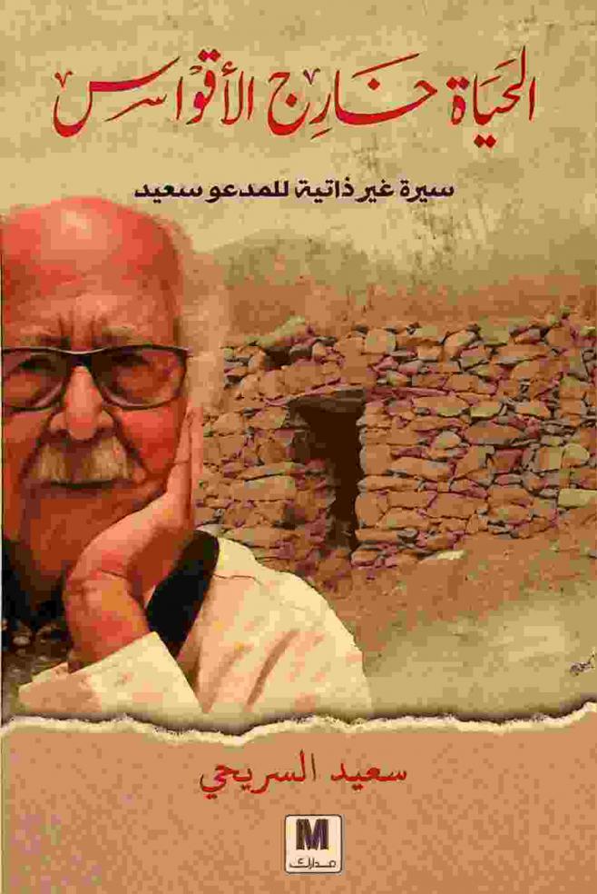 الحياة خارج الأقواس : سيرة غير ذاتية للمدعو سعيد