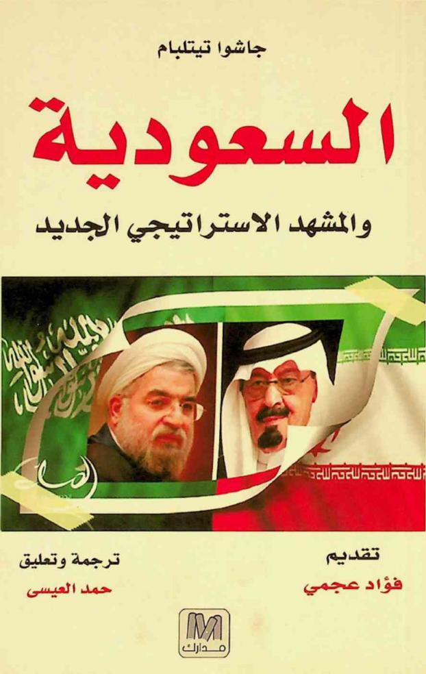  السعودية والمشهد الاستراتيجي الجديد