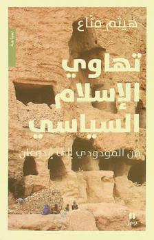  تهاوي الإسلام السياسي من المودودي إلى إردوغان