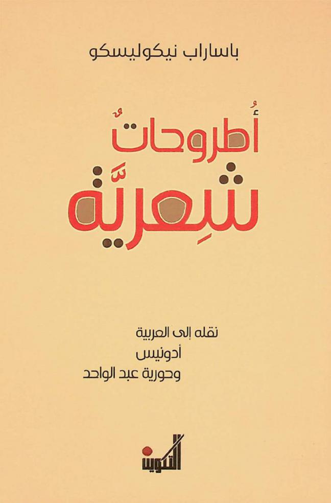أطروحات شعرية