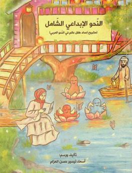 النحو الإبداعي الشامل : (مشروع إعداد طفل عالم في النحو العربي)