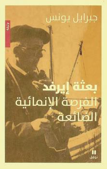  بعثة إيرفد : الفرصة الإنمائية الضائعة