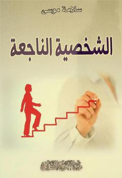  الشخصية الناجعة : كتاب للشباب