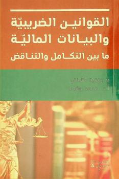 القوانين الضريبية والبيانات المالية ما بين التكامل والتناقض