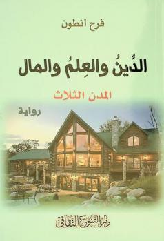 الدين والعلم والمال : المدن الثلاث