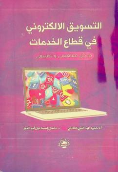  التسويق الإلكتروني في قطاع الخدمات : (مدخل مفاهيمي وتطبيقي)