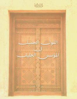 القول الجميل في المؤسس الجليل