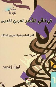  في تلقي الشعر العربي القديم : تلقي القدامى شعر الحسين بن الضحاك