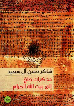 مذكرات حاج إلى بيت الله الحرام