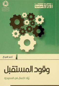 وقود المستقبل ... رواد الأعمال في السعودية