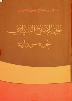  حول الإصلاح السياسي : تجربة سودانية