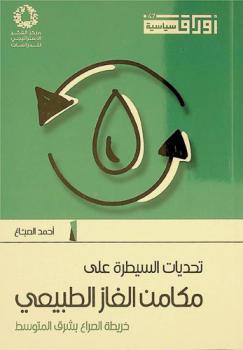  تحديات السيطرة على مكامن الغاز الطبيعي : خريطة الصراع بشرق المتوسط