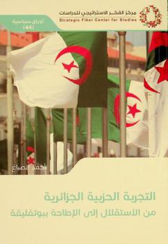 التجربة الحزبية الجزائرية من الاستقلال إلى الإطاحة ببوتفليقة