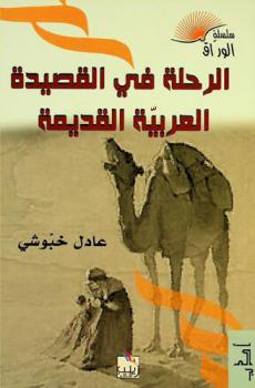  الرحلة في القصيدة العربية القديمة من خلال المفضليات