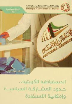  الديمقراطية الكويتية .. حدود المشاركة السياسية وإمكانية الاستفادة
