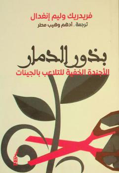 بذور الدمار : الأجندة الخفية للتلاعب بالجينات