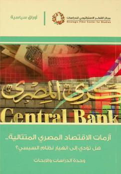  أزمات الاقتصاد المصري : هل تؤدي إلى انهيار نظام السيسي ؟