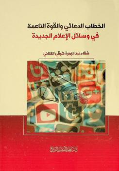 الخطاب الدعائي والقوة الناعمة في وسائل الإعلام الجديدة