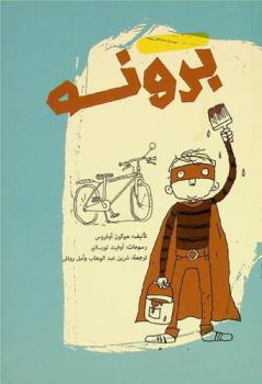 برونو : (اللون البني)