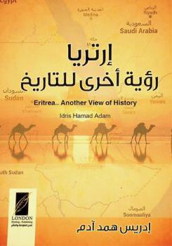  إرتريا : رؤية أخرى للتاريخ = Eritrea : another view of history