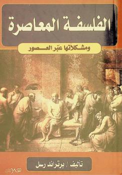 الفلسفة المعاصرة ومشكلاتها عبر العصور