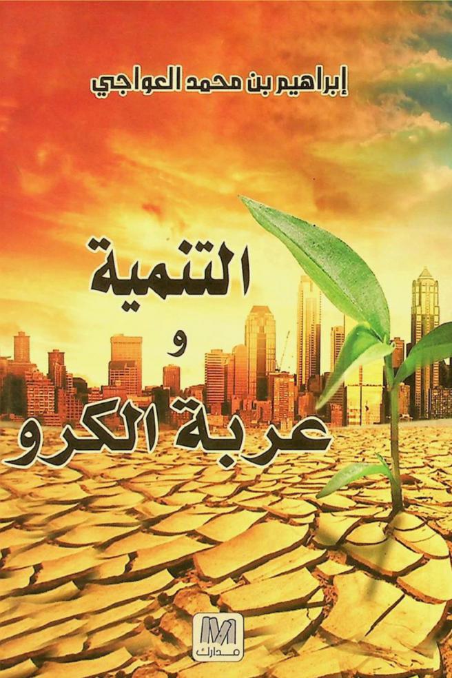  التنمية وعربة الكرو