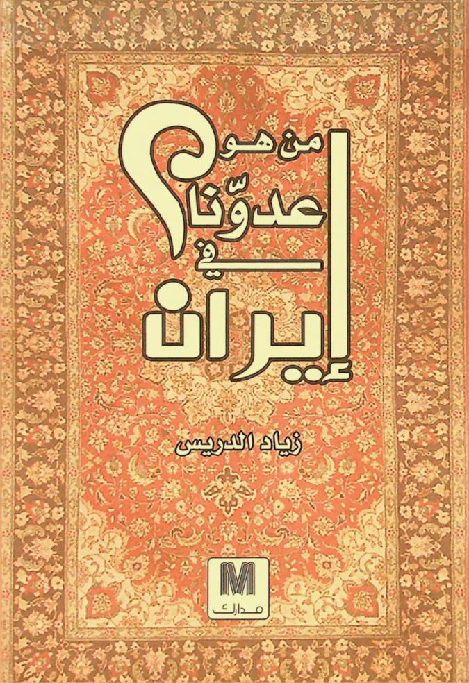  من هو عدونا في إيران ؟ :‪ سؤال ثقافي مسيس /