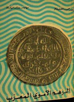  الدرهم الأموي المعرب