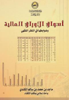 أسواق الأوراق المالية وضوابطها في النظر الفقهي