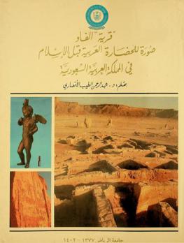 قرية الفاو : صورة للحضارة العربية قبل الإسلام في المملكة العربية السعودية