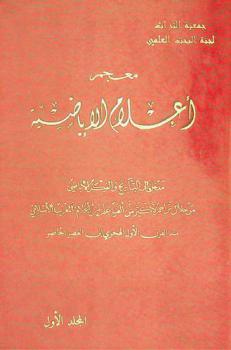  معجم أعلام الأباضية من القرن 1 هـ. إلى 15 هـ.