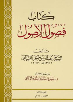  كتاب فصول الأصول