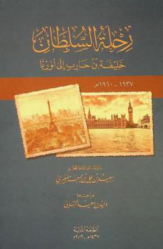  رحلة السلطان خليفة بن حارب إلى أوروبا 1937-1960