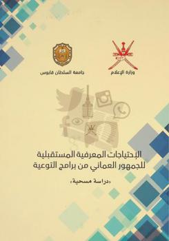 الاحتياجات المعرفية المستقبلية للجمهور العماني من برامج التوعية : \دراسة مسحية\