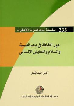  دور الثقافة في دعم التنمية والسلام والتعايش الإنساني