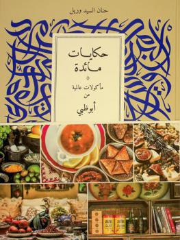  حكايات مائدة : مأكولات عالمية من أبو ظبي
