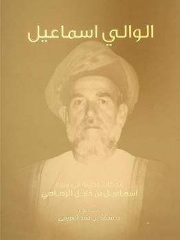  الوالي إسماعيل : محطات مضيئة في سيرة إسماعيل بن خليل الرصاصي