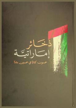 ذخائر إماراتية : خمسون كتابا في خمسين عاما