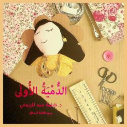 الدمية الأولى