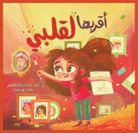 أقربها لقلبي : قصة للأطفال