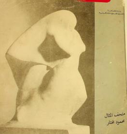  متحف المثال محمود مختار