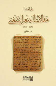  مقالات الشعر الشعبي 2012-2022 /‪‪‪‪‪‪‪‪