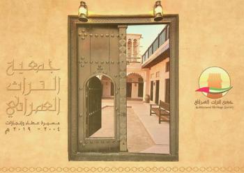  جمعية التراث العمراني : مسيرة عطاء وإنجازات 2004-2019 م